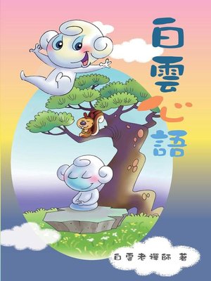 cover image of 白雲心語